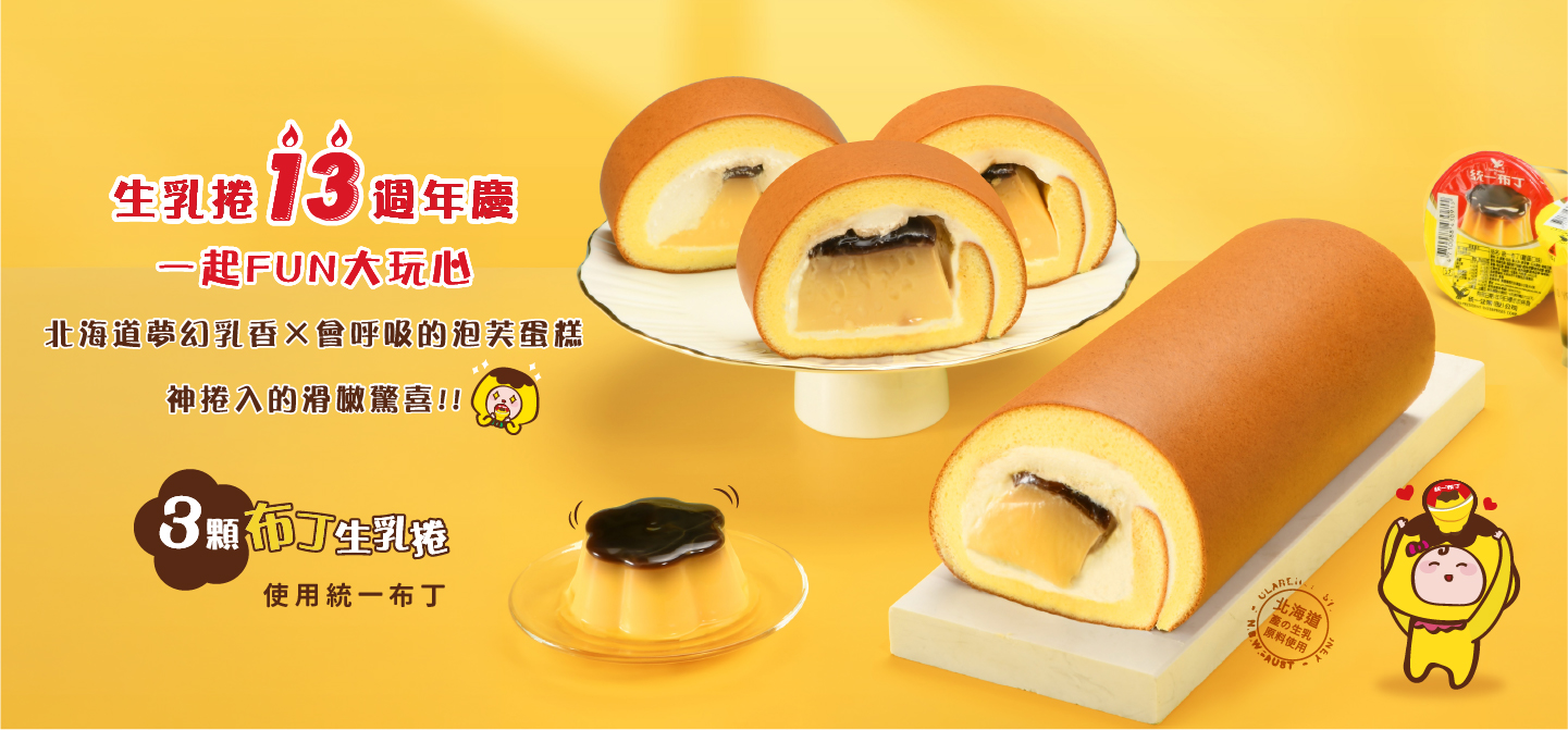 新品上市-三顆布丁生乳捲