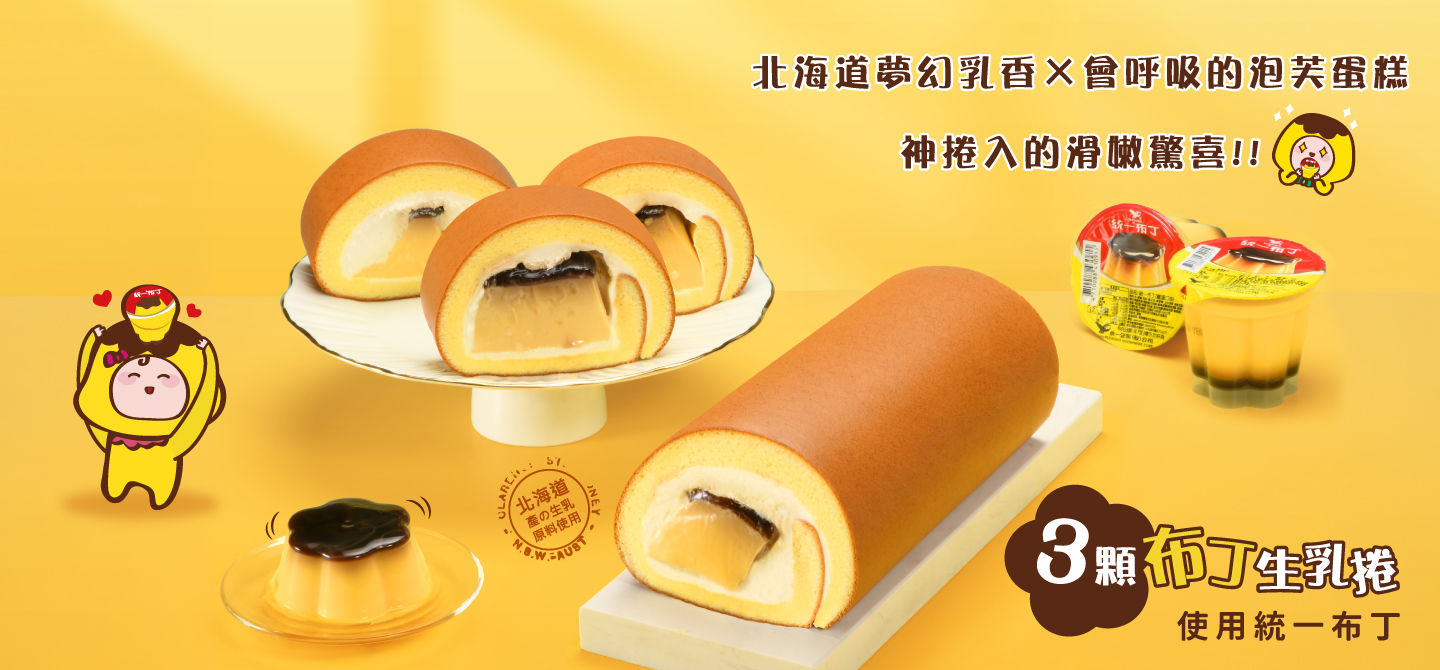 新品上市-三顆布丁生乳捲