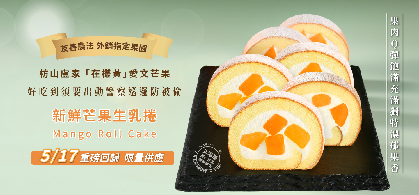 新鮮芒果捲重磅回歸