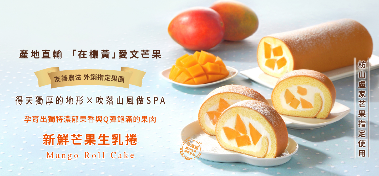 新鮮芒果捲重磅回歸