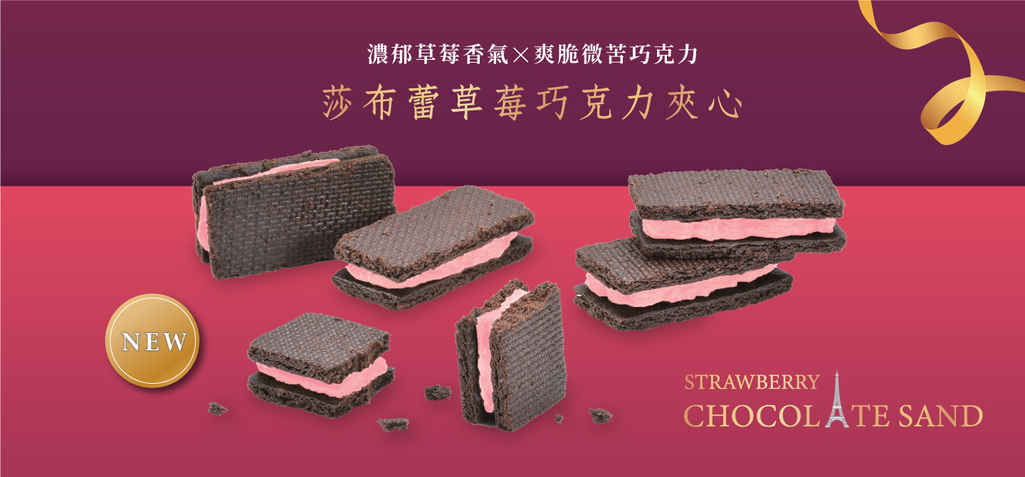 莓好食刻－莎布蕾巧克力草莓夾心禮盒