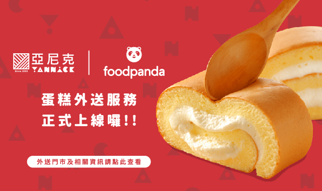 foodpanda 外送服務新上線!