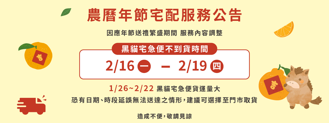 年節黑貓配送時間調整