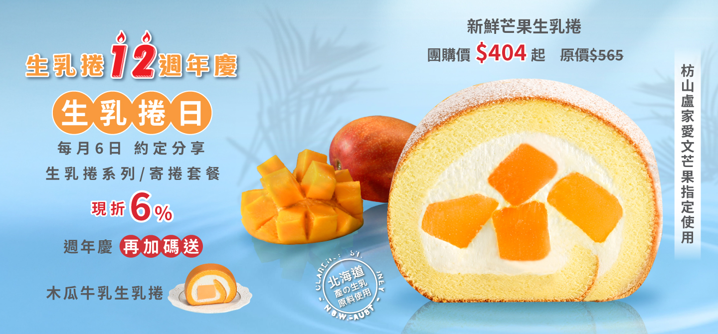 6月生乳捲日
