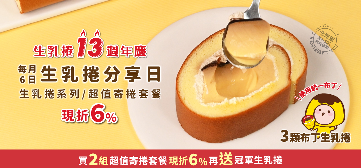6月生乳捲日