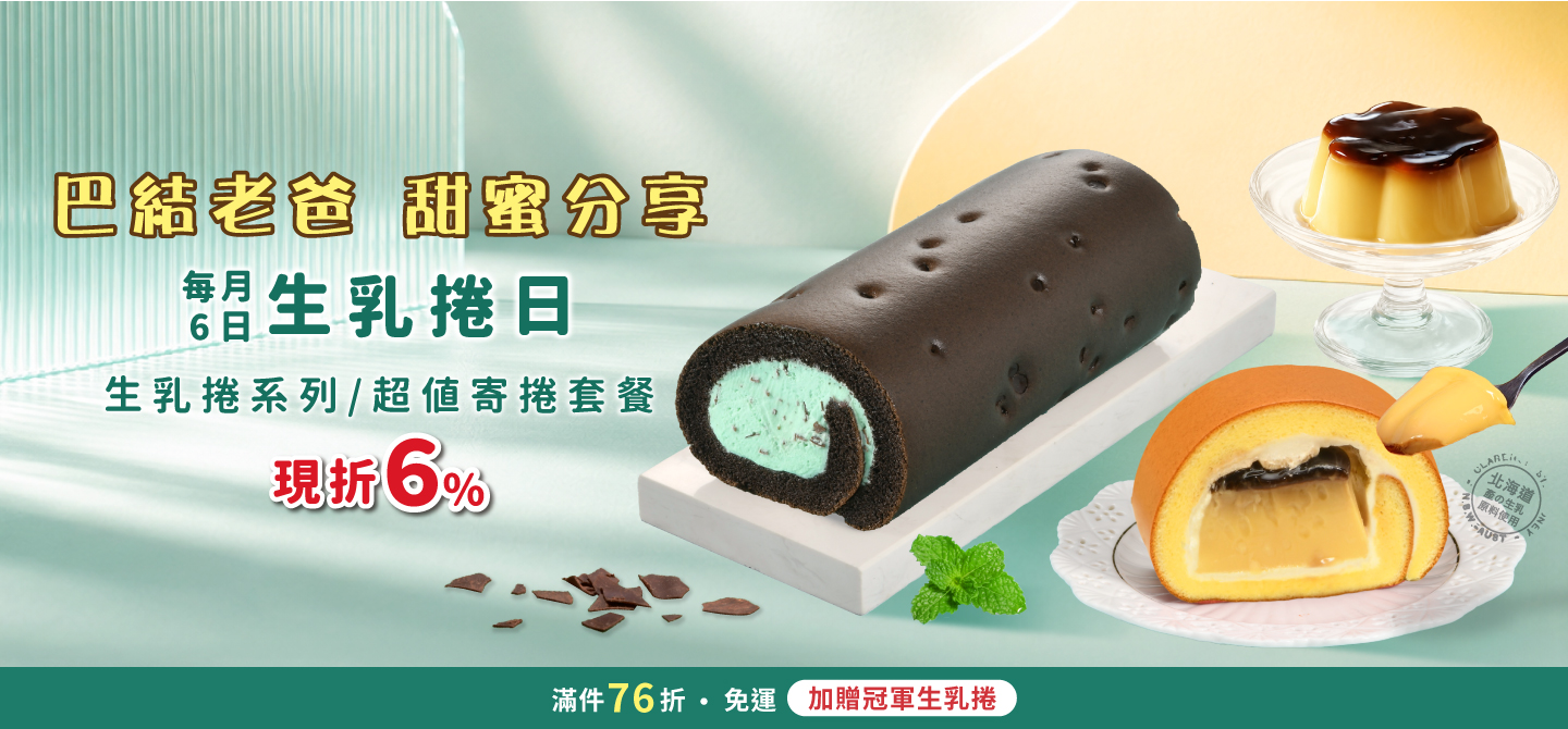 8月生乳捲日