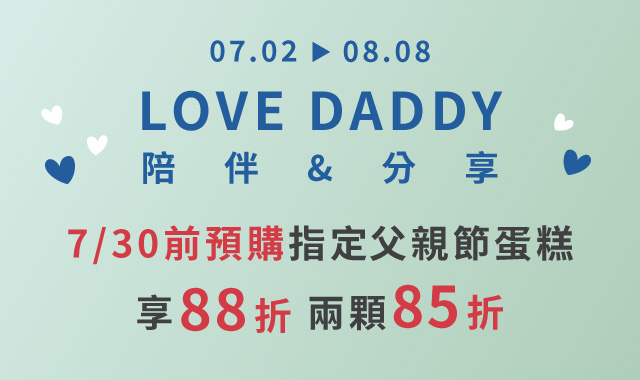 父親節早鳥預購中