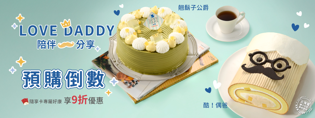線上購物-生日蛋糕-父親節預購倒數