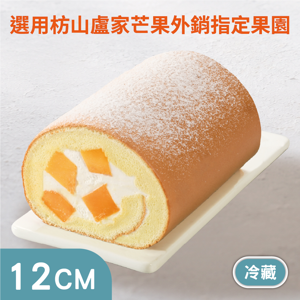12CM獨享生乳捲-新鮮芒果