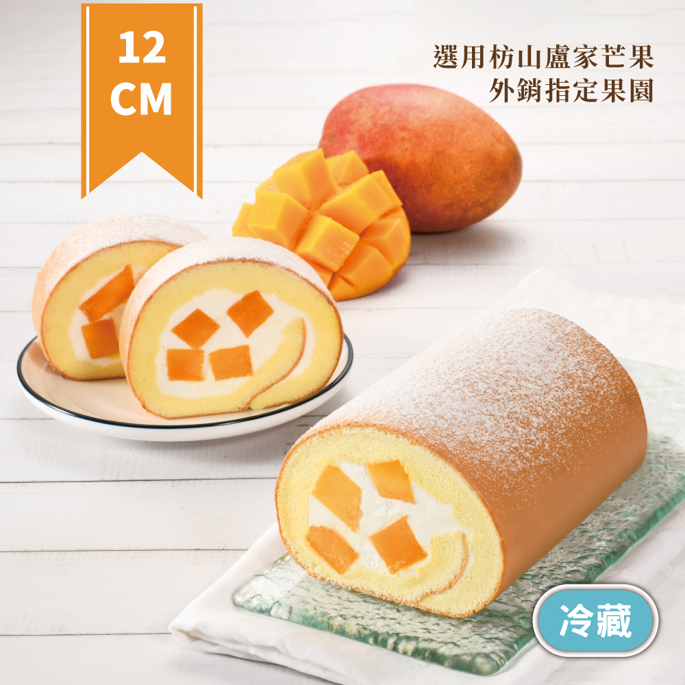 【馬上送】12CM獨享生乳捲-新鮮芒果