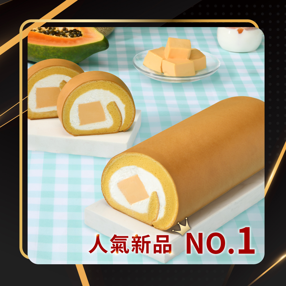 NO.1 木瓜牛乳生乳捲
