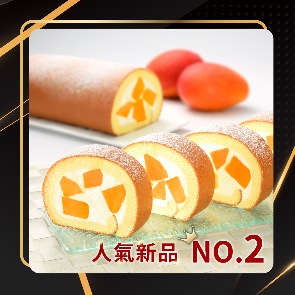 NO.2 新鮮芒果生乳捲