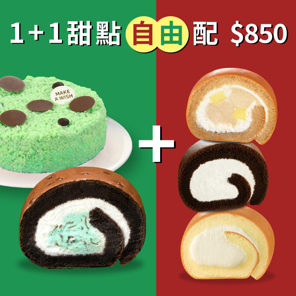 1+1 甜點自由配｜任選兩件$850