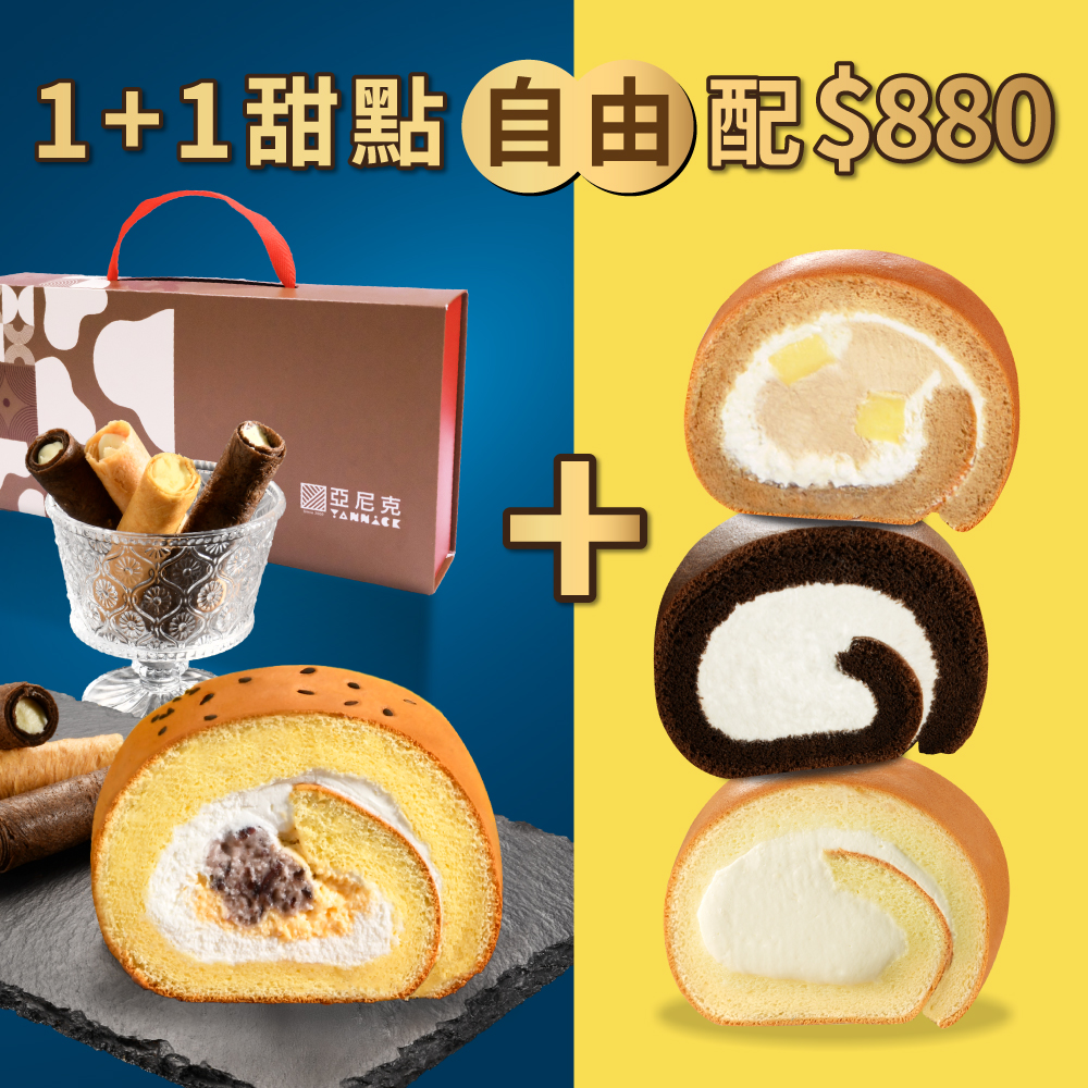 1+1 中秋甜點自由配｜任選兩件$880【官網限定優惠】