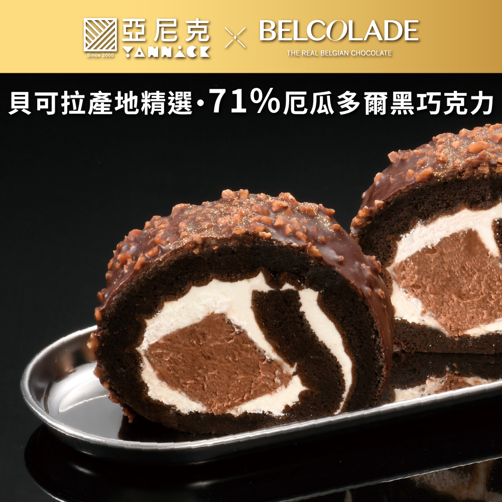厄瓜多爾脆皮黑巧克力生乳捲