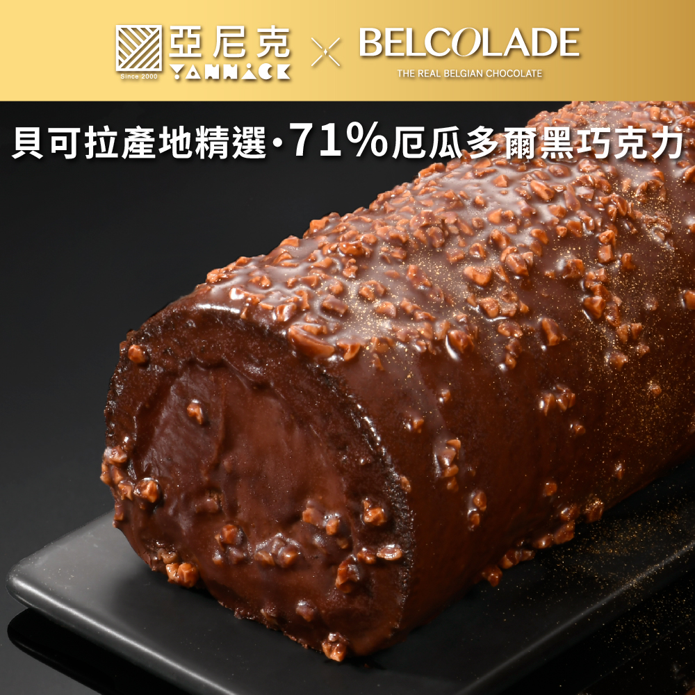 厄瓜多爾脆皮黑巧克力生乳捲