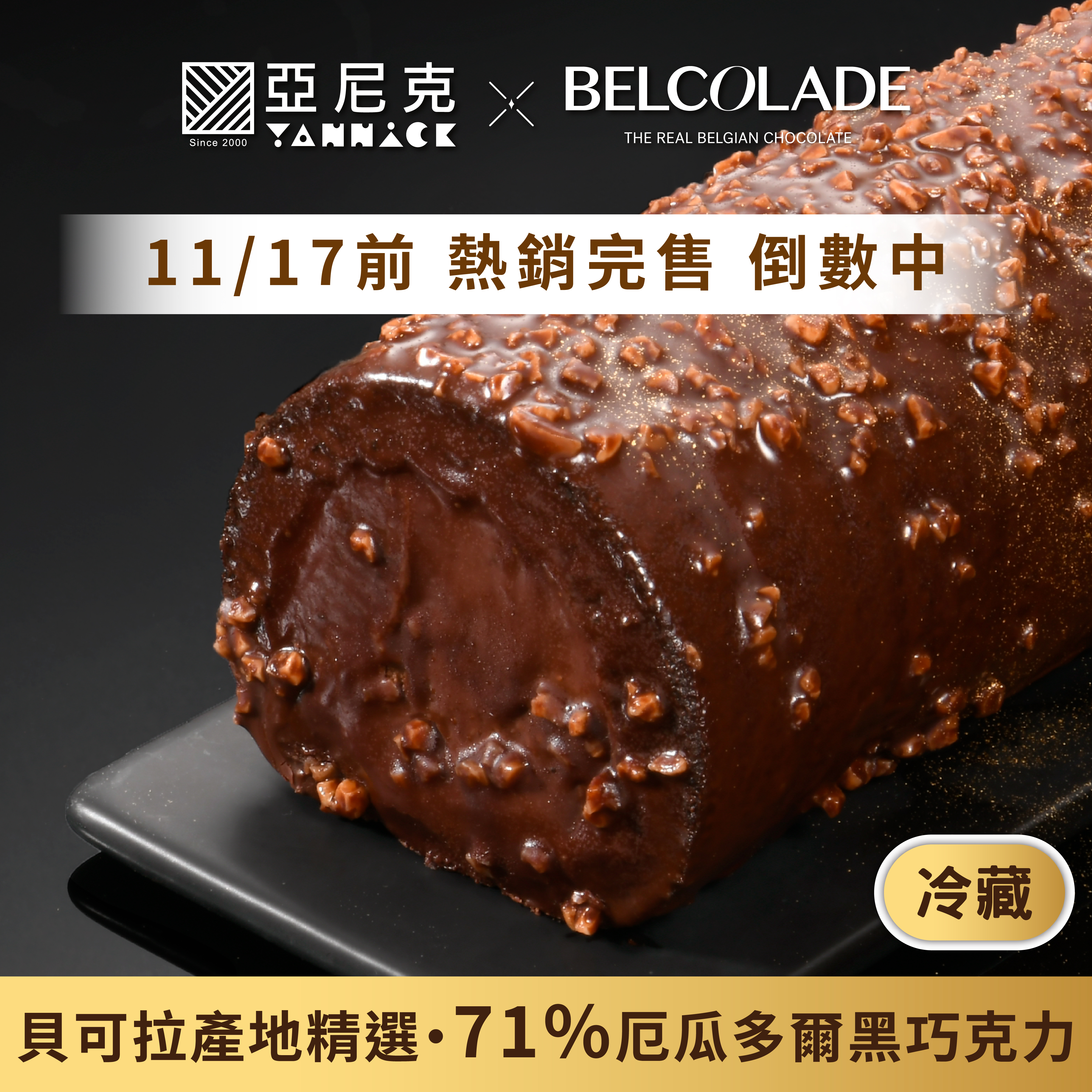 厄瓜多爾脆皮黑巧克力生乳捲