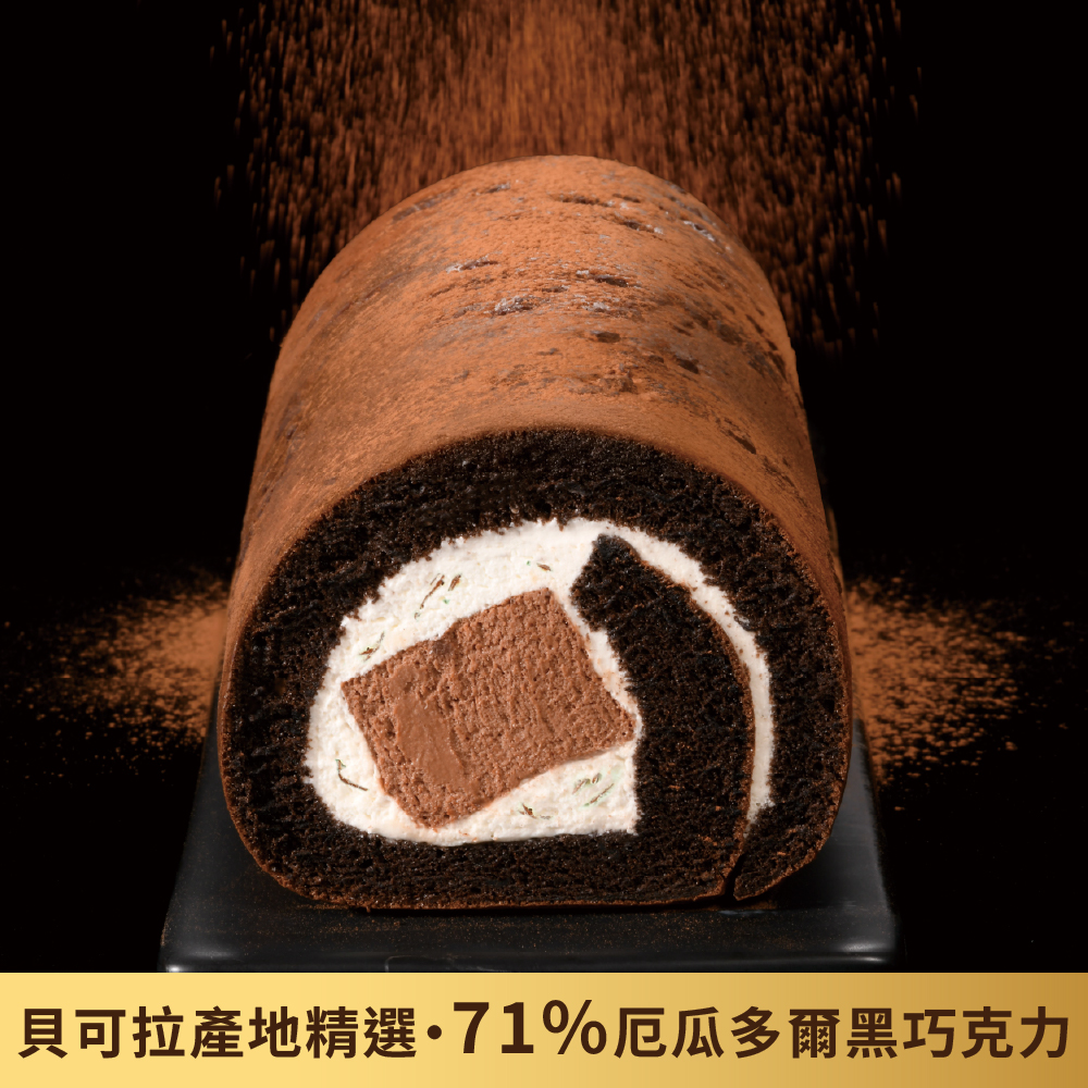 厄瓜多爾黑巧克力生乳捲