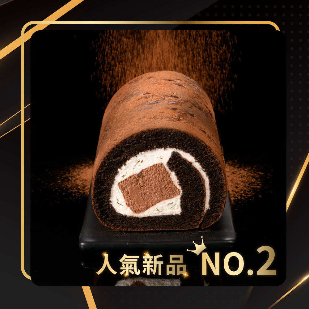 NO.2 厄瓜多爾黑巧克力生乳捲