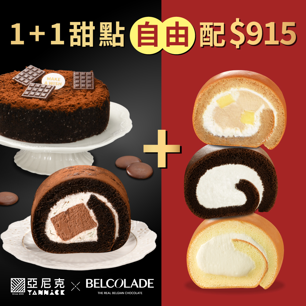 1+1 甜點自由配｜任選兩件$915【官網限定優惠】
