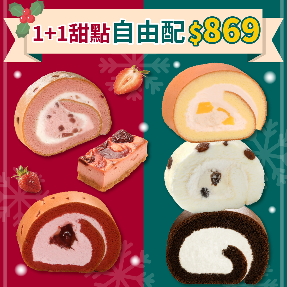 1+1 冬季甜點自由配｜任選兩件$869【官網限定優惠】