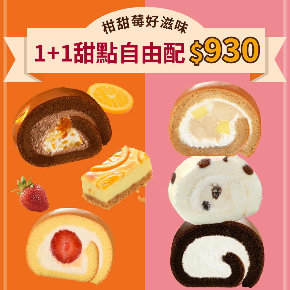 1+1 甜點自由配｜任選兩件$930【官網限定優惠】