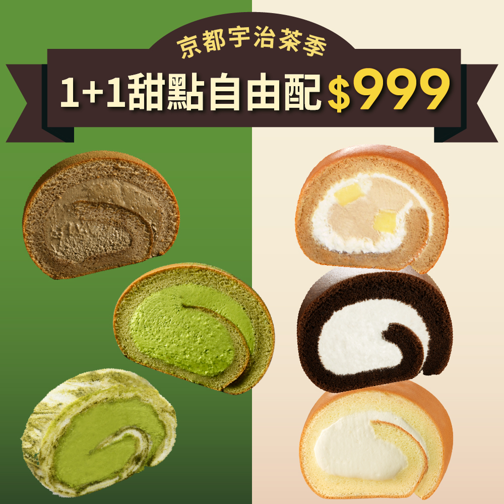 1+1 甜點自由配｜任選兩件$999【官網限定優惠】
