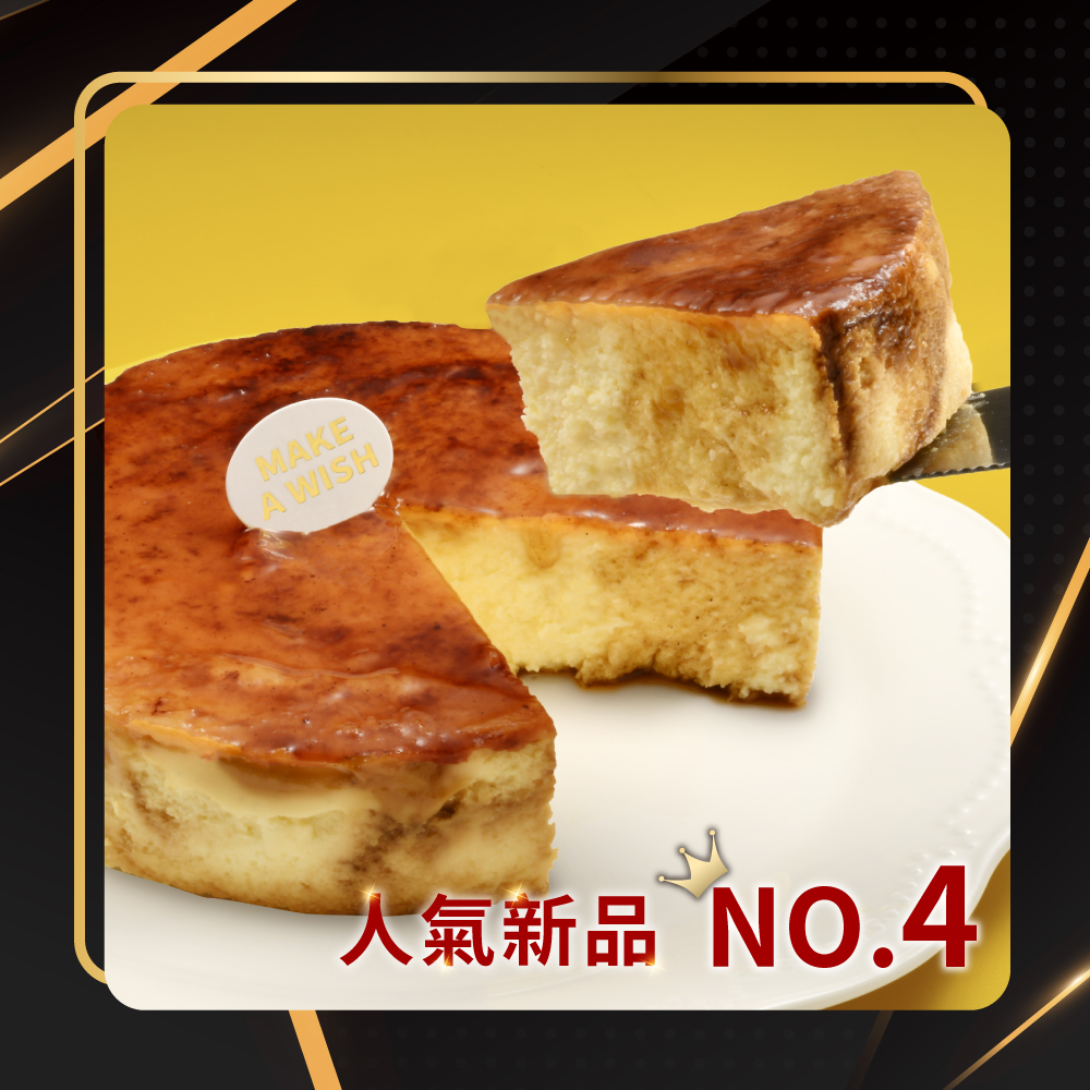 NO.4 焦糖融岩巴斯克