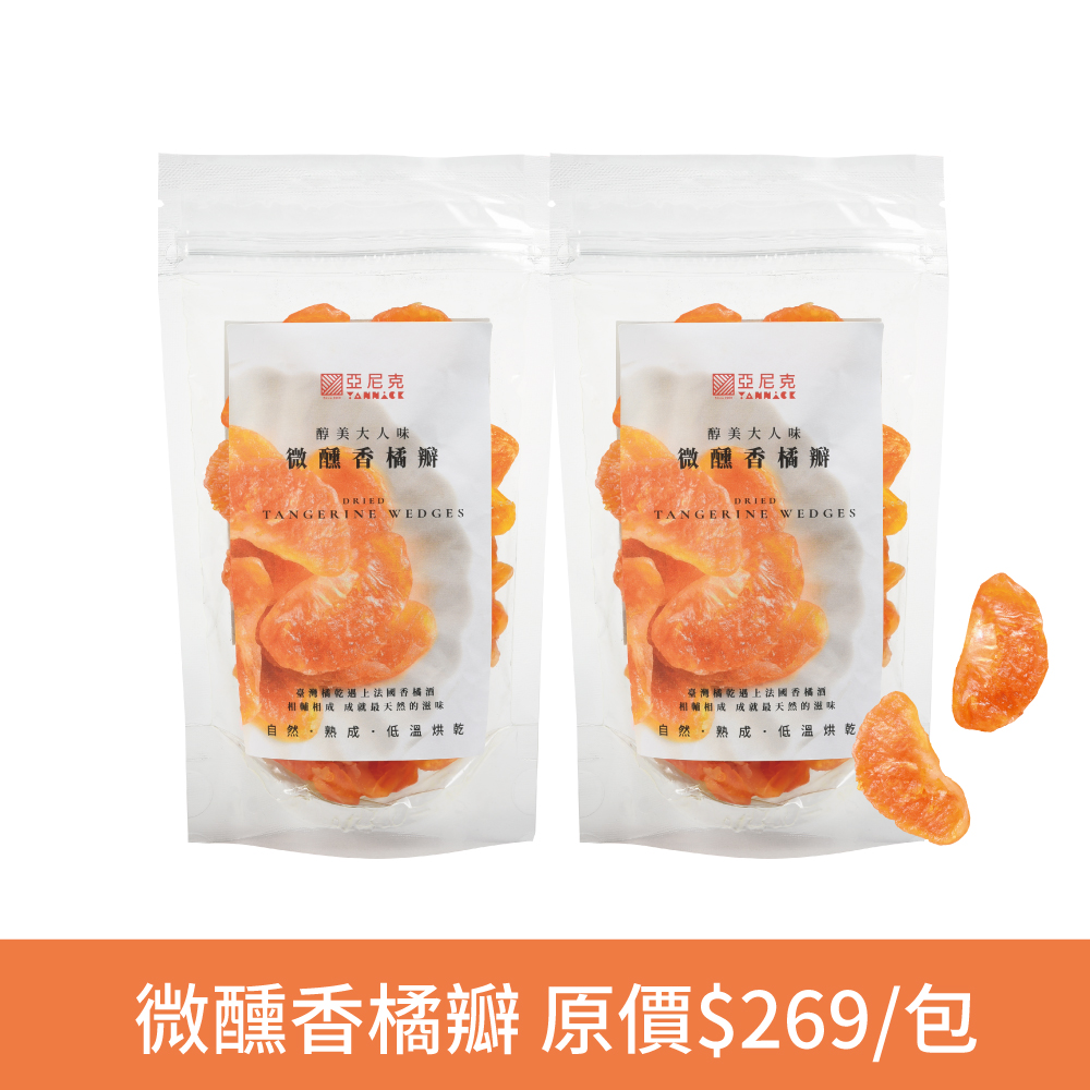 微醺香橘瓣-2包優惠組