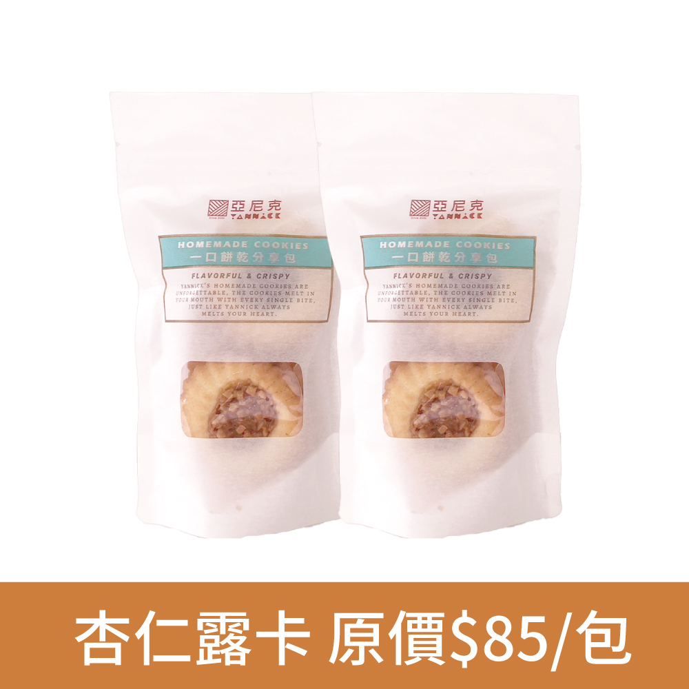 杏仁露卡隨手包-2包優惠組
