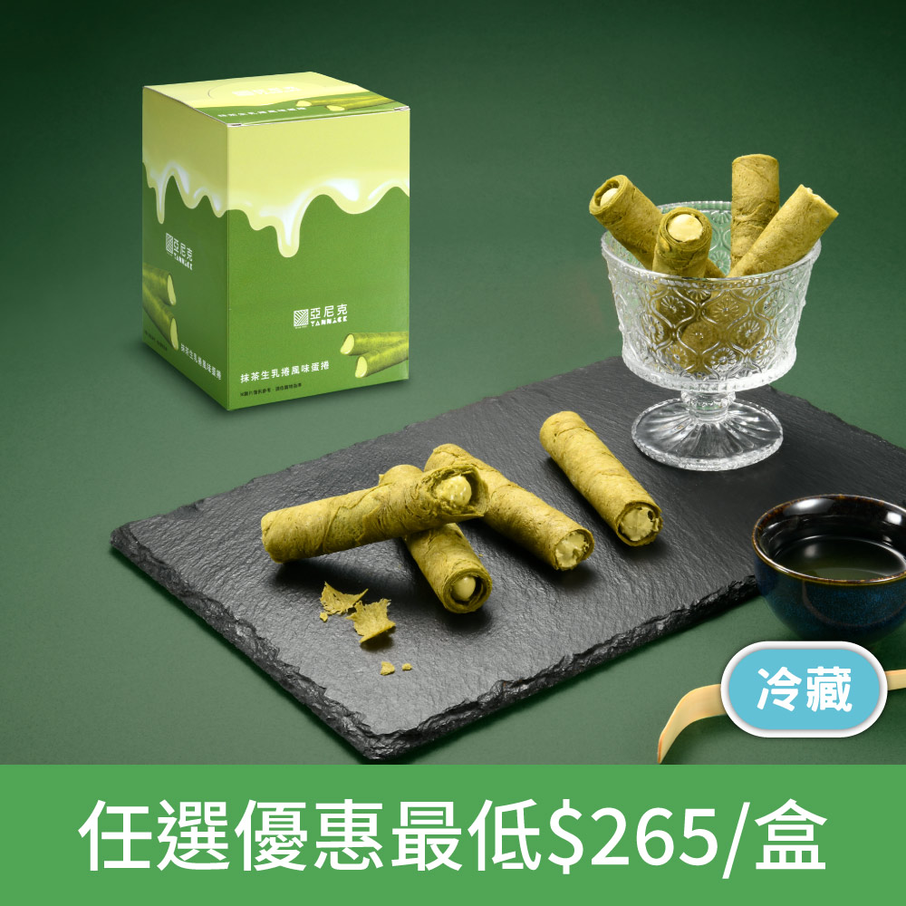 抹茶生乳捲風味蛋捲
