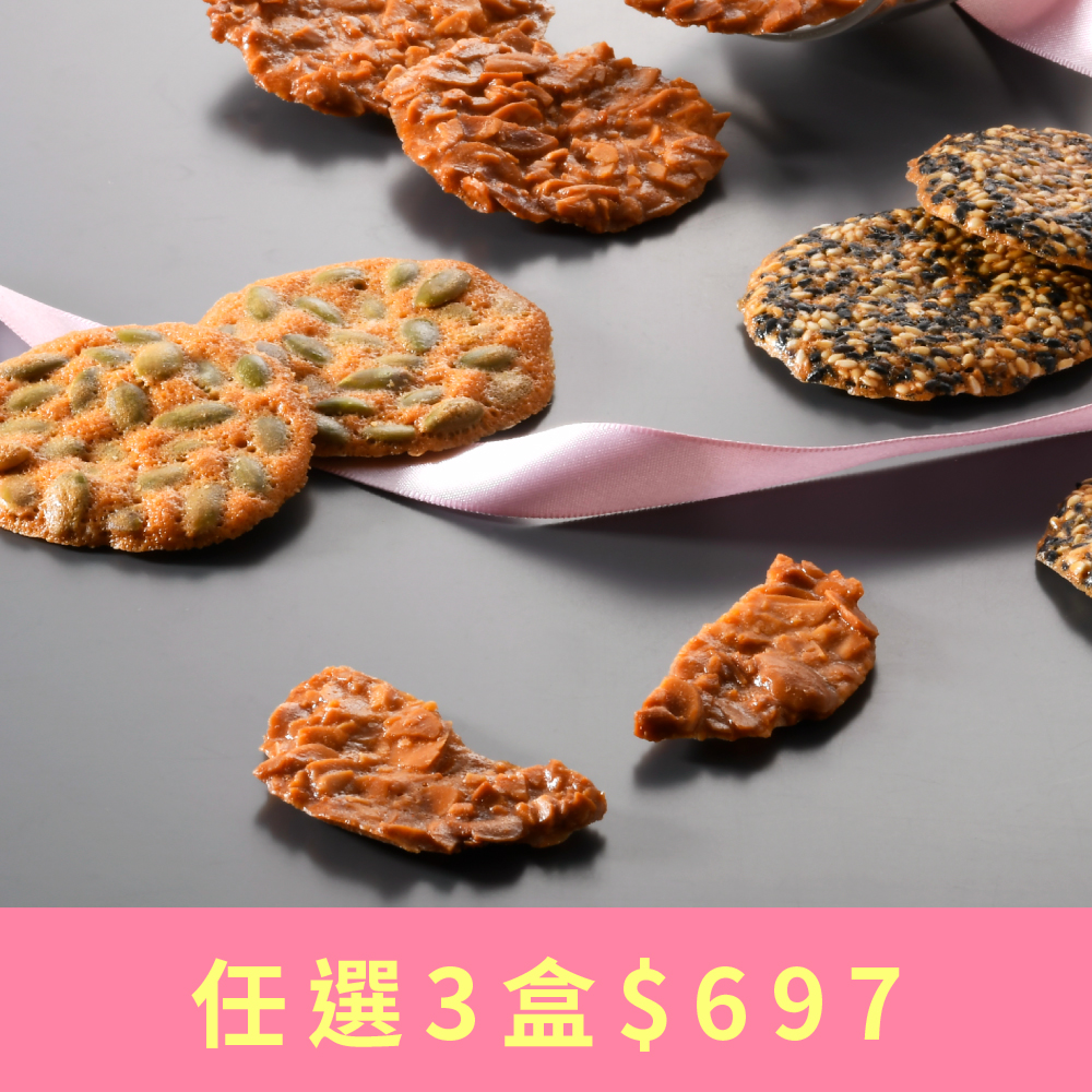 餅乾系列禮盒｜任選三盒$697