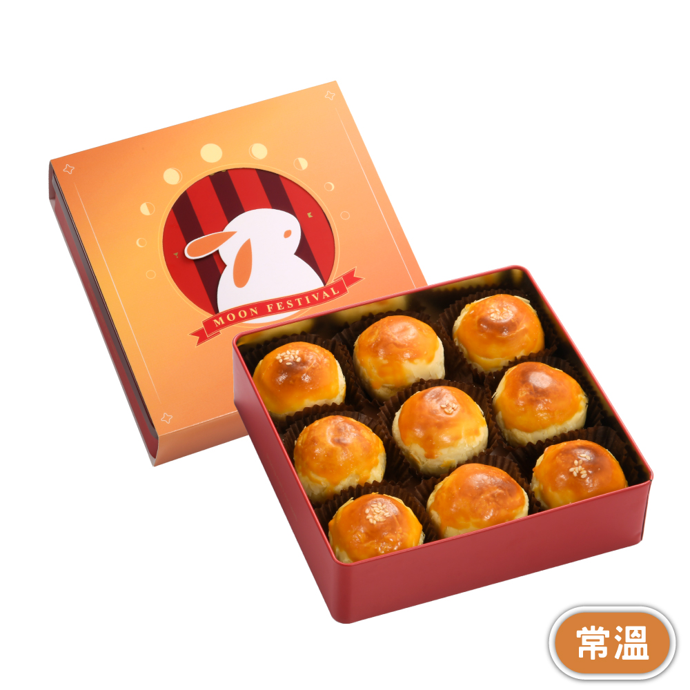 奶黃流心蛋黃酥-經典版(9入鐵盒)