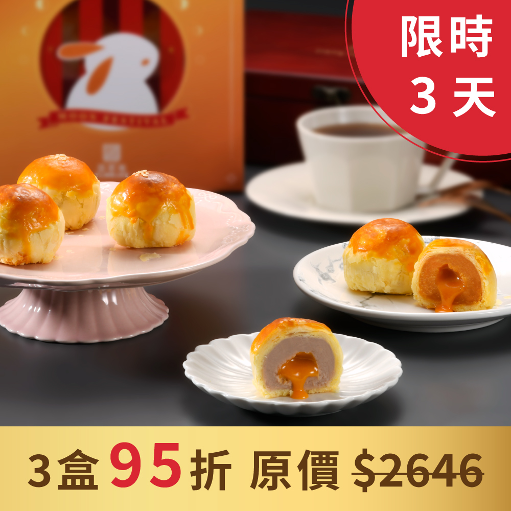奶黃流心蛋黃酥-3盒優惠組