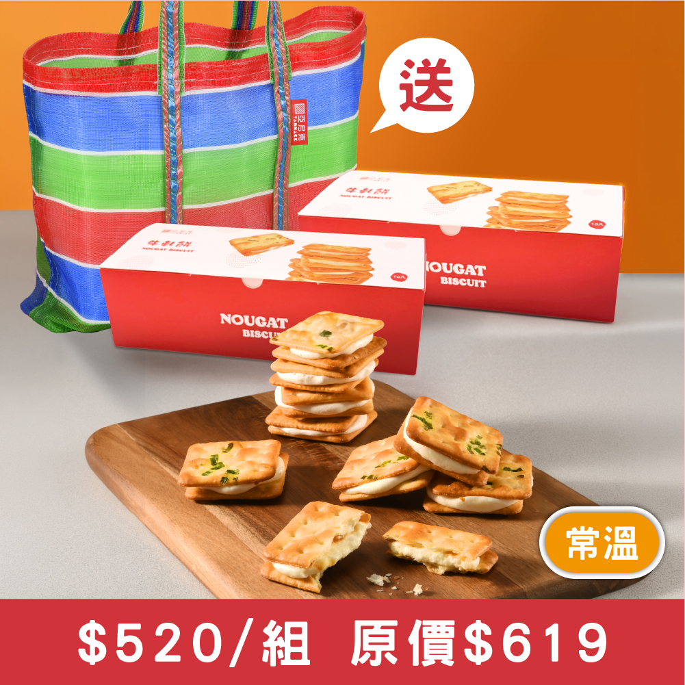 青蔥牛軋餅10入兩盒茄芷袋組