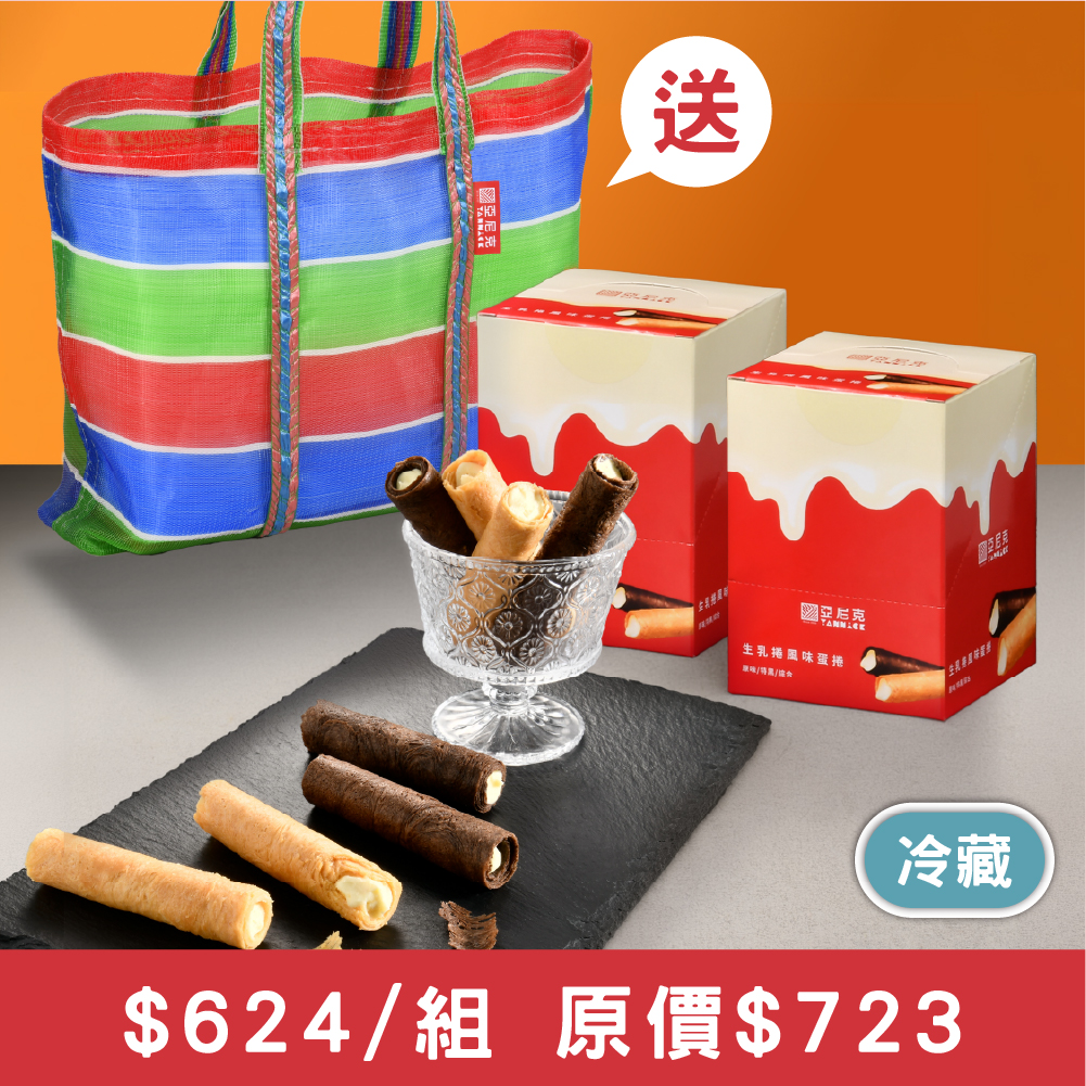 生乳捲風味蛋捲兩盒茄芷袋組