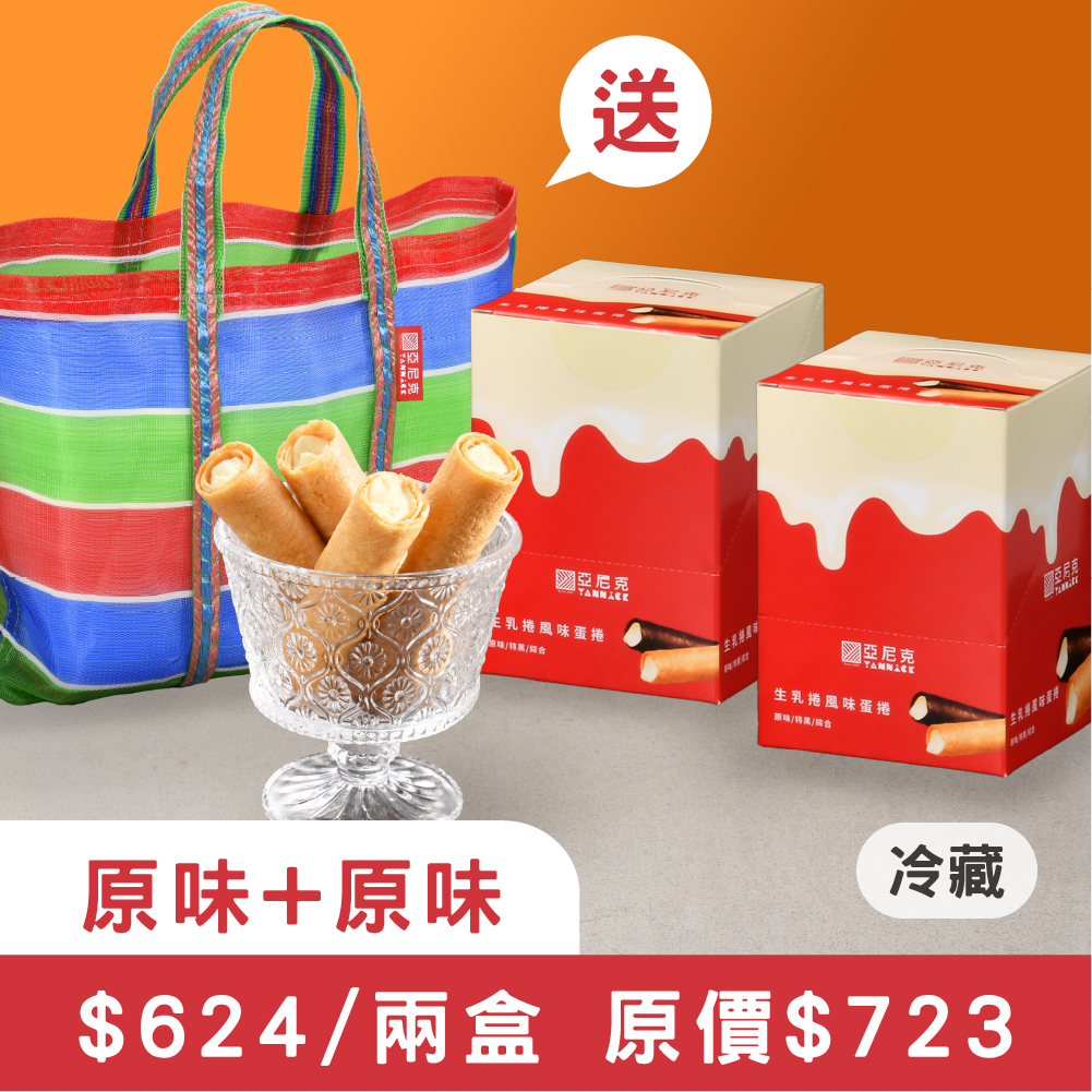 【原味+原味】生乳捲風味蛋捲茄芷袋組