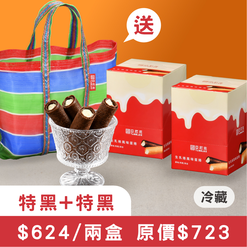 【特黑+特黑】生乳捲風味蛋捲茄芷袋組