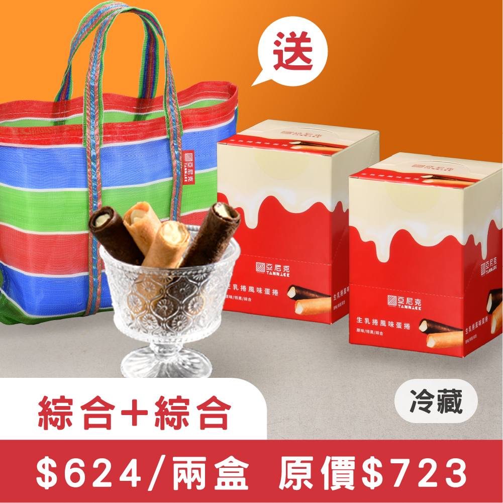 【綜合+綜合】生乳捲風味蛋捲茄芷袋組