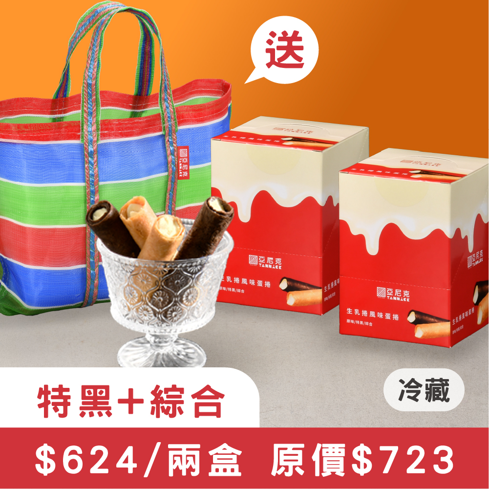 【特黑+綜合】生乳捲風味蛋捲茄芷袋組