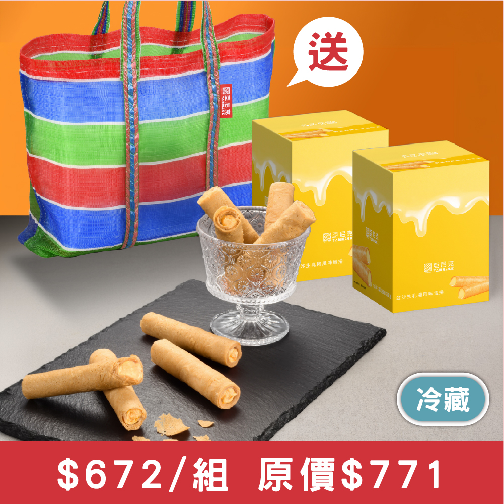 金沙生乳捲風味蛋捲兩盒茄芷袋組