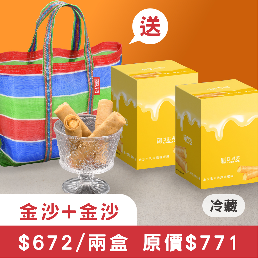【金沙+金沙】生乳捲風味蛋捲茄芷袋組