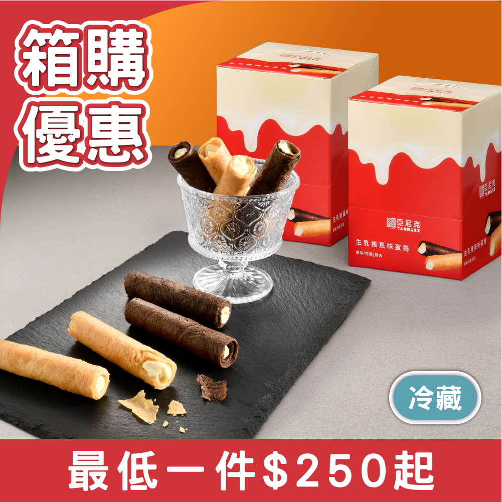 【箱購優惠】生乳捲風味蛋捲8入