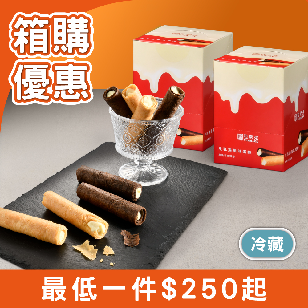 【箱購優惠】(A款)生乳捲風味蛋捲8入