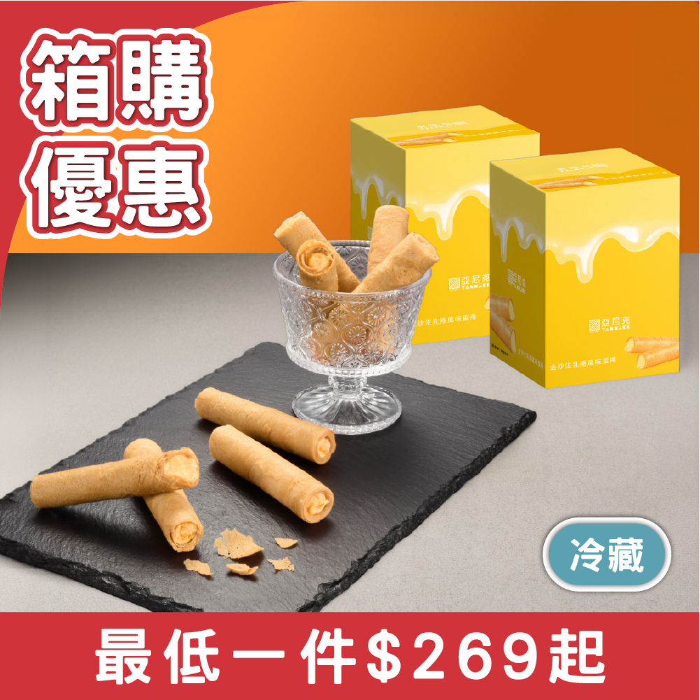 【箱購優惠】金沙生乳捲風味蛋捲8入