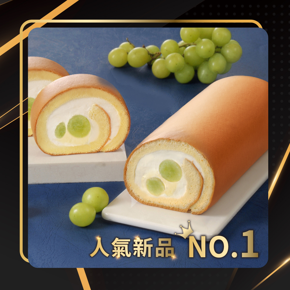 NO.1 白葡萄生乳捲