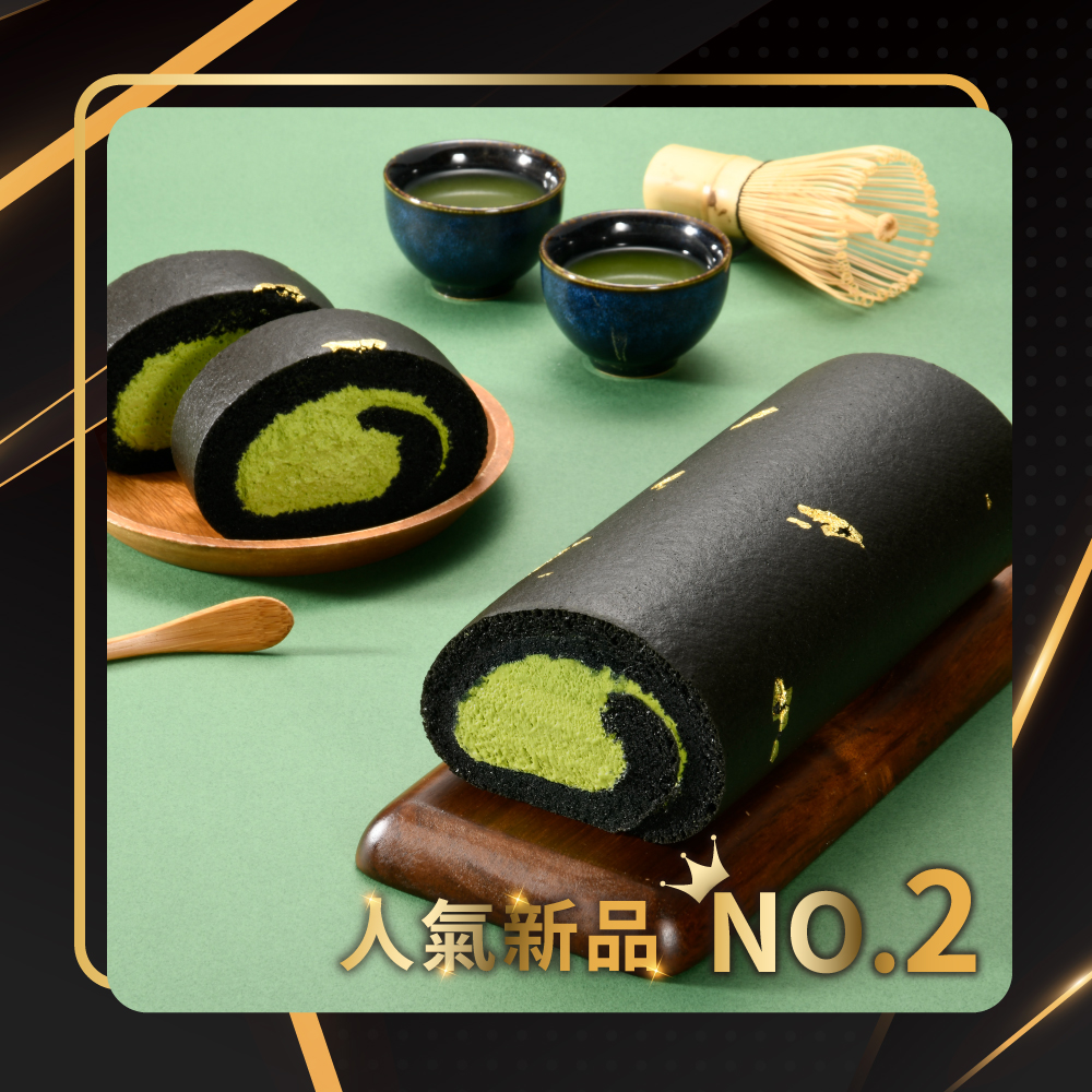 NO.2 黑金宇治抹茶生乳捲