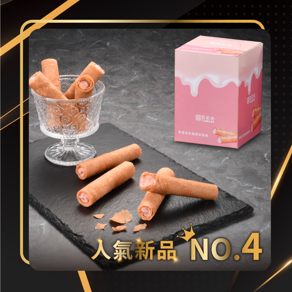 NO.4 草莓生乳捲風味蛋捲