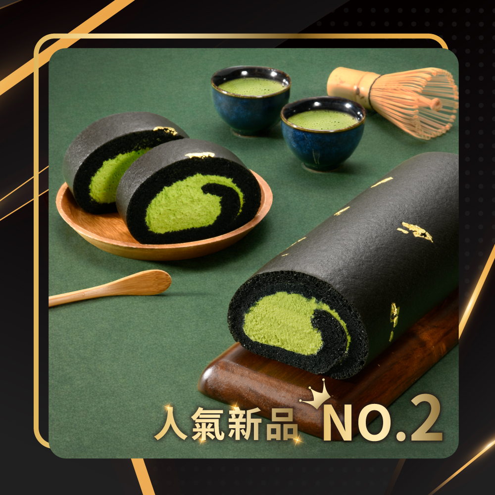 NO.2 黑金宇治抹茶生乳捲