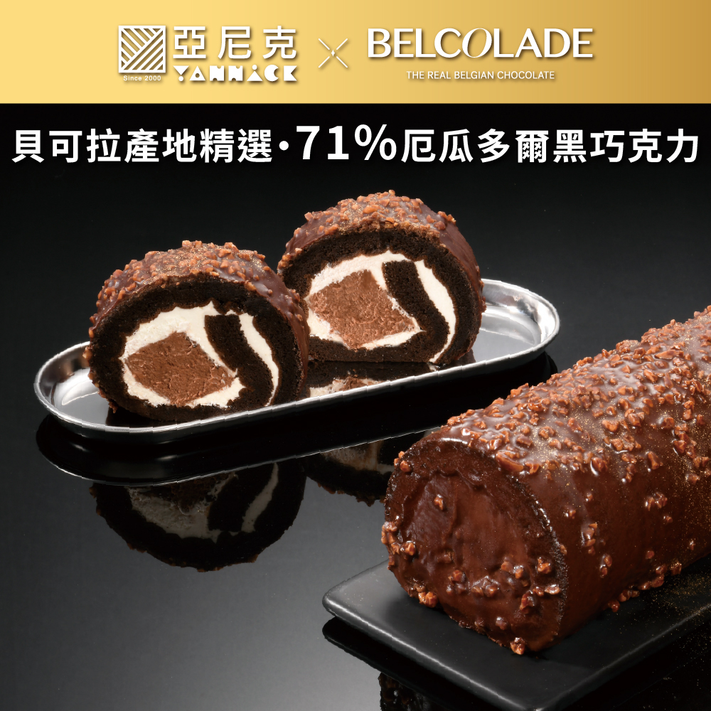 厄瓜多爾脆皮黑巧克力生乳捲